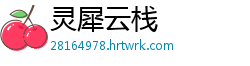 灵犀云栈